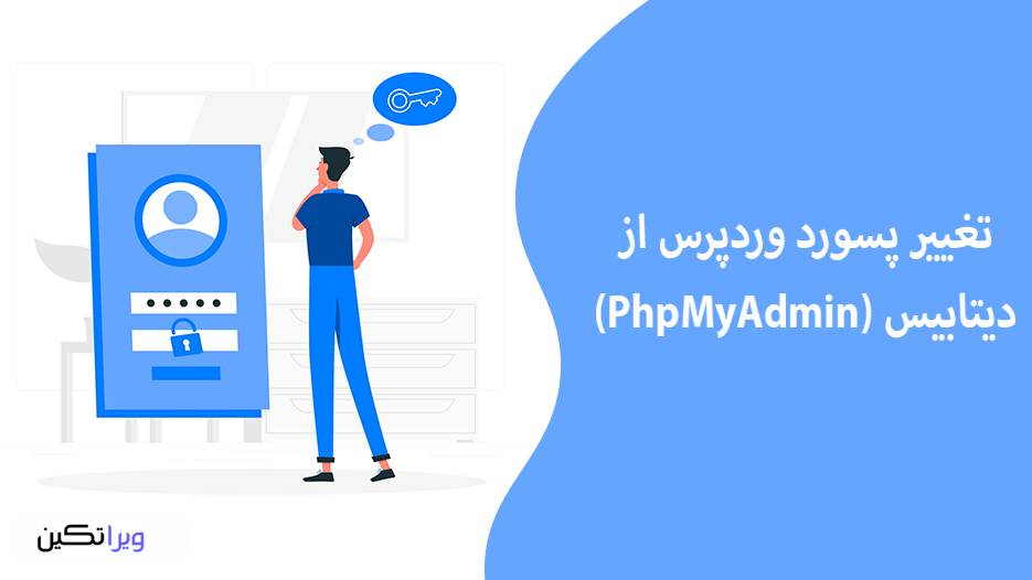 تغییر پسورد وردپرس